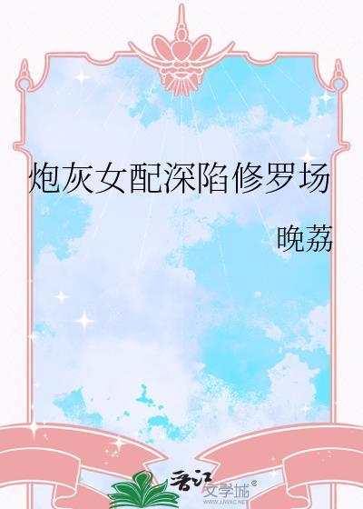 炮灰女配深陷修罗场找助手