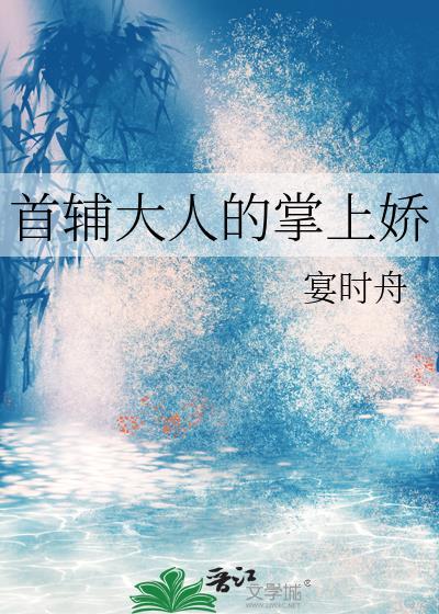 首辅大人的掌上娇妻短剧