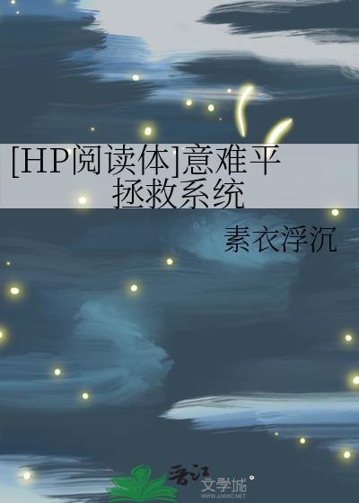 [HP阅读体