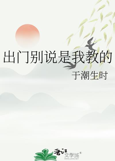 出门别说是我教的TXT