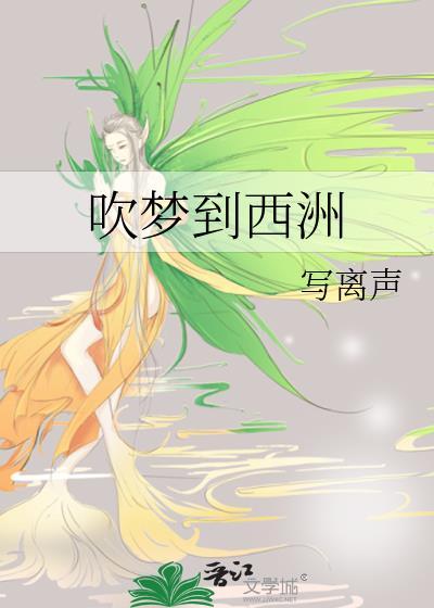 吹梦到西洲歌词解析