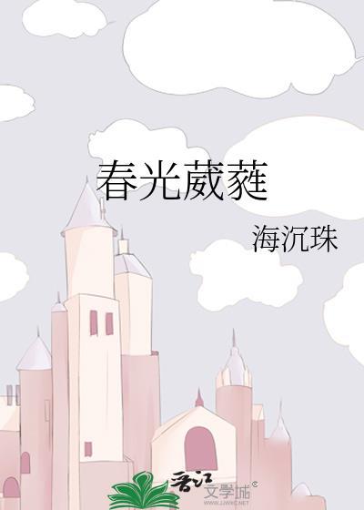 春光葳蕤什么意思