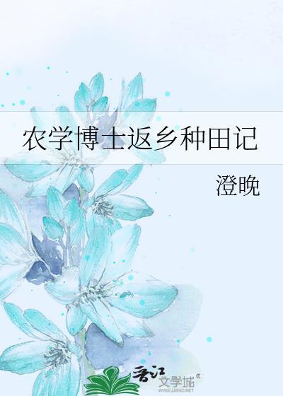 农学博士返乡种田记最新章节