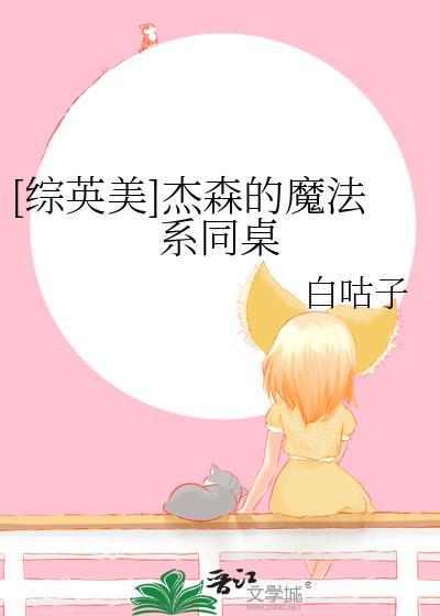 综英美杰森的魔法系同桌百度