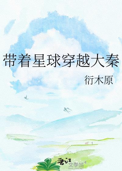 带着系统穿大秦