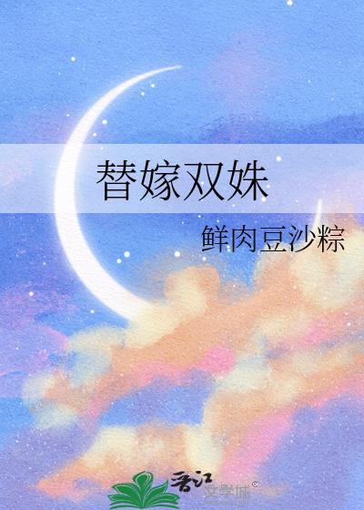 替嫁双姝短剧