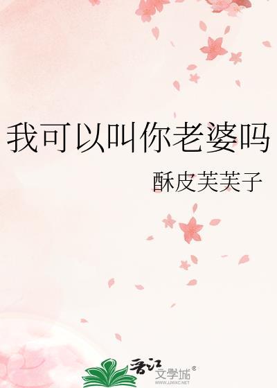 我可以叫你老婆吗表情包