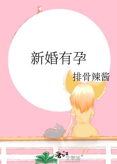 新婚夜怀孕的人多吗