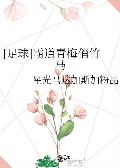 霸道竹马甜美青梅