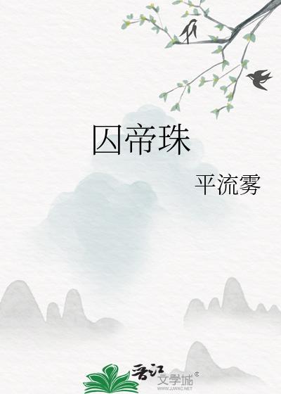 囚帝珠平流雾全集