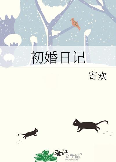 初婚剧情太狗血