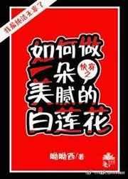(快穿)如何做一朵美腻的白莲花 呦呦西