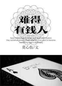 难得有钱人txt百度