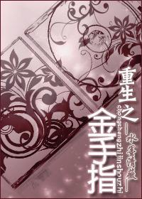 重生金手指主受文