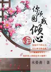 我倾心(重生) 未晏斋讲的什么?