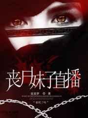 丧尸妹子在超英格格党
