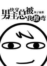 男主总是被我撩弯免费
