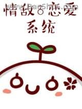 情敌恋爱系统_作者顾之君