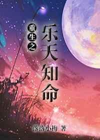 重生之乐天知命by落落小梅