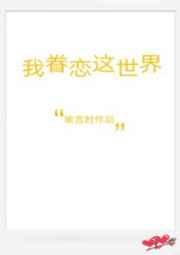 我眷恋这世界全文阅读