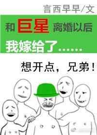 和巨星离婚以后我嫁给了原结局