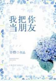 我把你当朋友你却