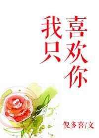 我只喜欢你的人设完整版
