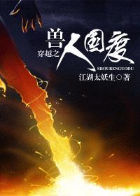 穿越之兽人国度 江湖太妖生
