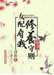 女配自我修养守则 穿书