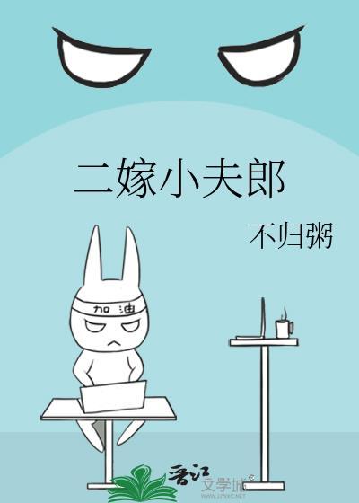 二嫁小夫郎不归粥TXT顾清远