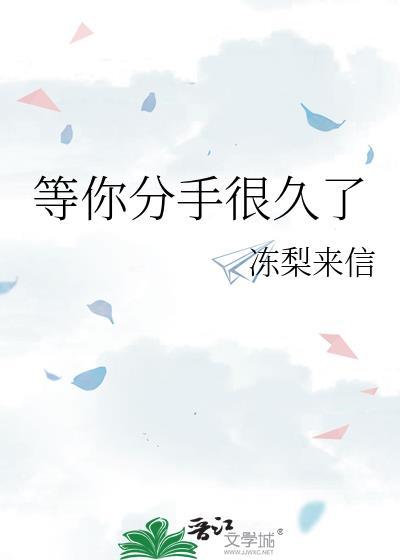 等你分手很久了百度