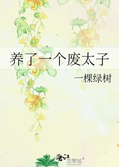 养了一个废物儿子怎么办