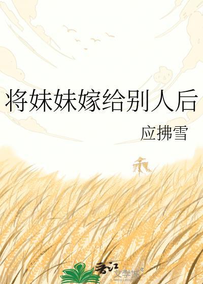 将妹妹嫁给别人后txt