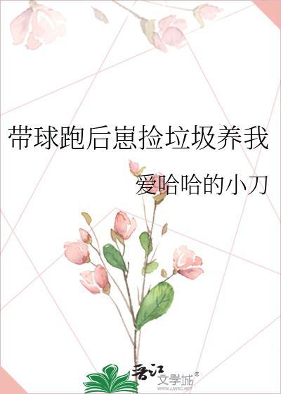 带球跑渣攻带着孩子回来