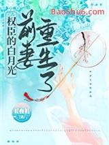 权臣的白月光前妻重生了最新章节列表