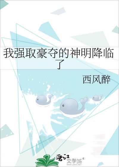 我强取豪夺的神明降临了免费阅读