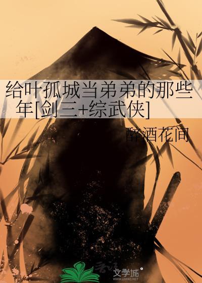 叶孤城穿剑三
