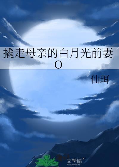 撬走白月光的蚊子血txt