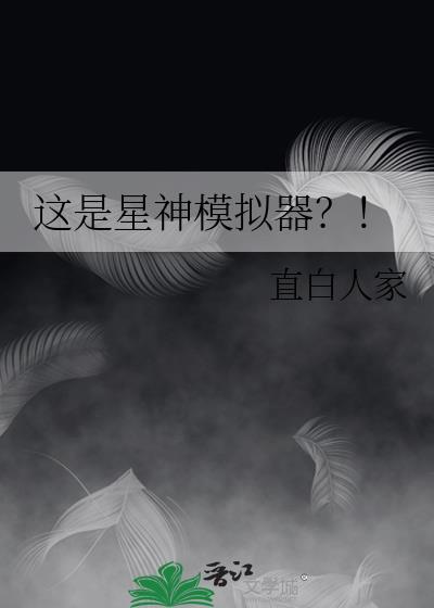星神怎么用