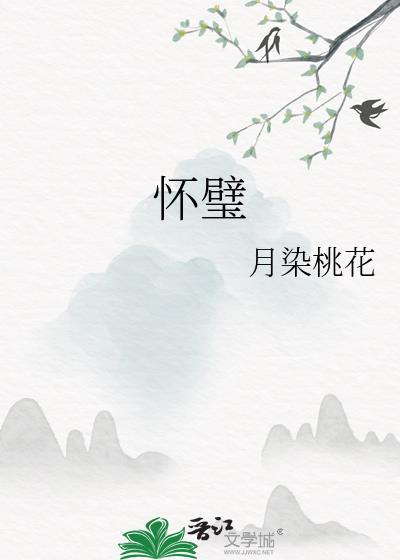 怀璧之罪的上句是什么