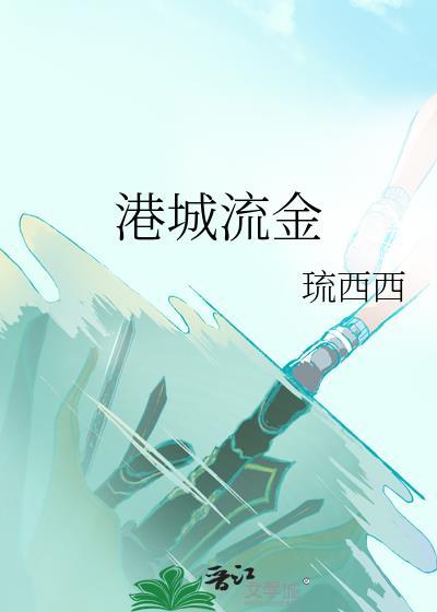 港城流金免费阅读