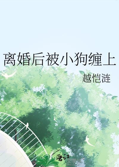 离婚后被小狗缠上赵忻然