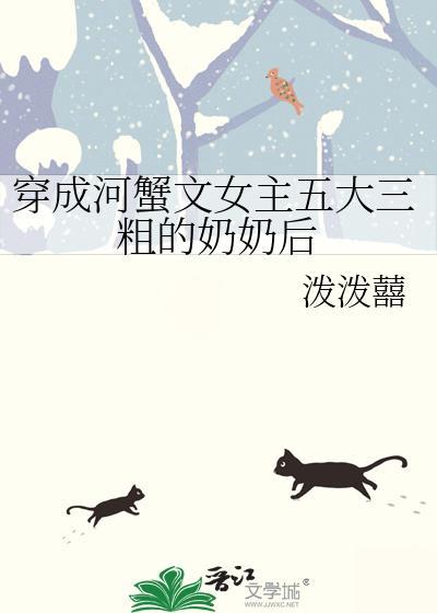 穿成河蟹文女主五大三粗的奶奶后t