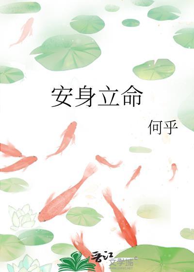 安身立命之所