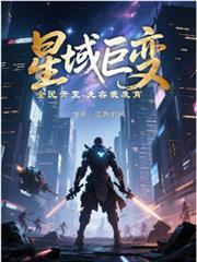 星域巨变全民开荒先容我发育类似的