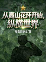 从高山花环开始纵横最新章节阅读方