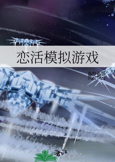 恋活mod整合版
