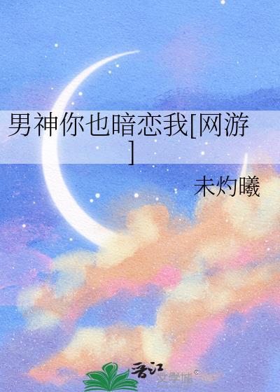 男神也暗恋我这不科学