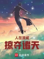掠夺诸天起点中文网