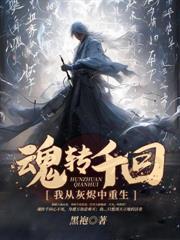魂转千回我从灰烬中重生百度百科